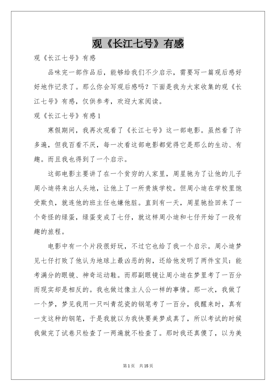 观《长江七号》有感_第1页