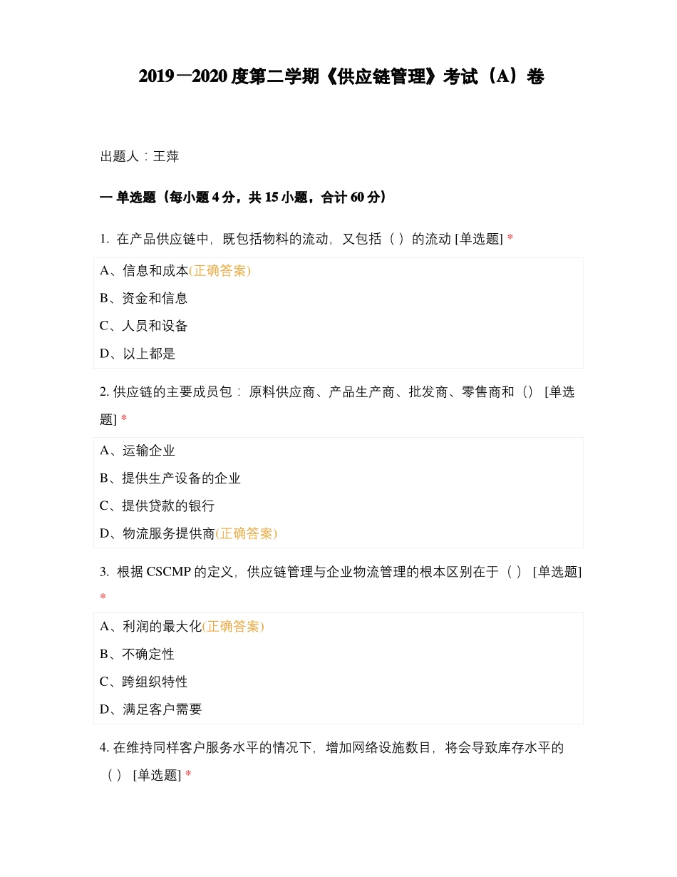 2019—2020度第二学期供应链管理考试A卷_第1页