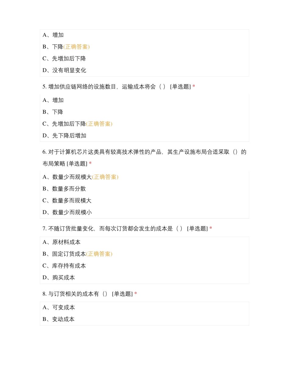 2019—2020度第二学期供应链管理考试A卷_第2页