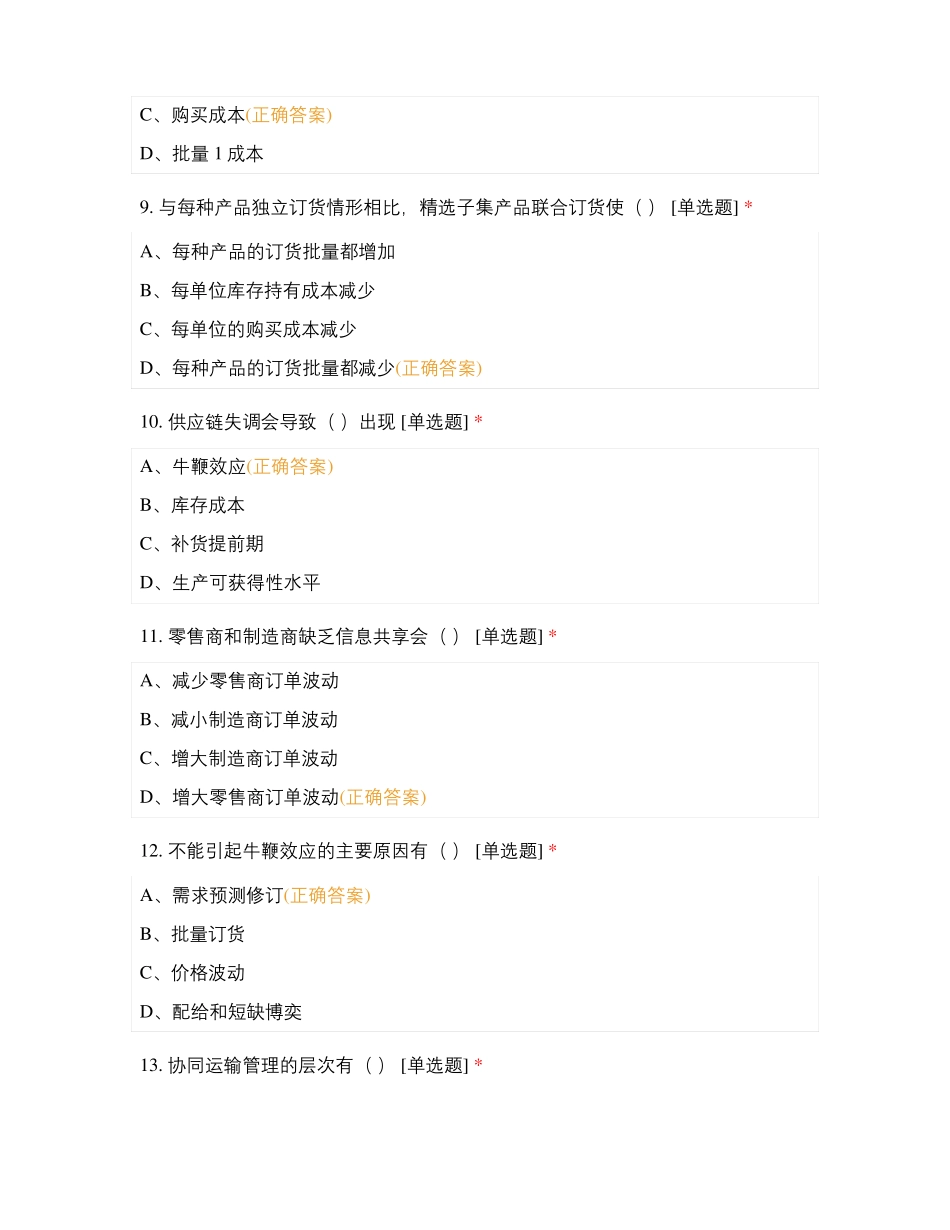 2019—2020度第二学期供应链管理考试A卷_第3页