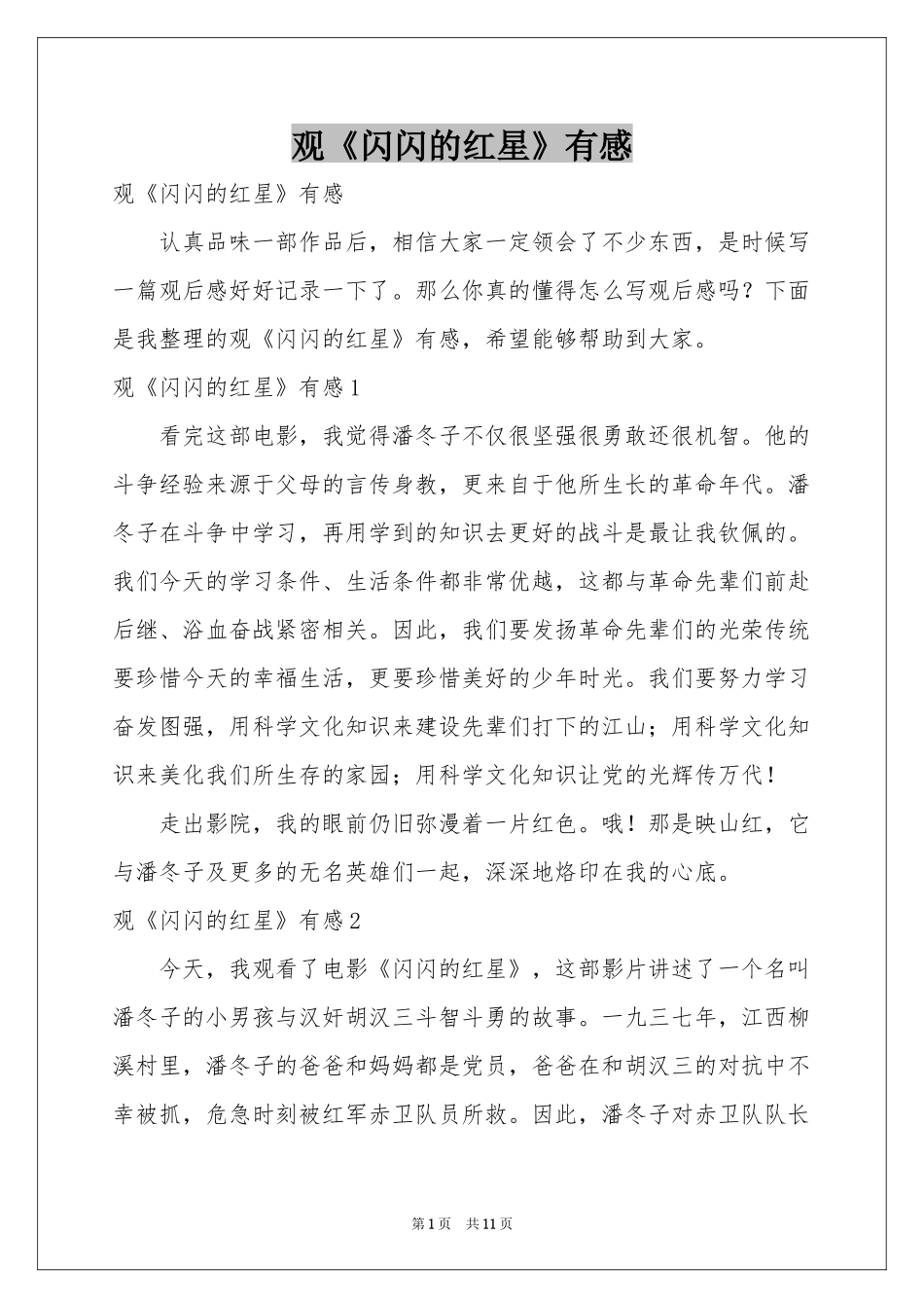 观《闪闪的红星》有感_第1页