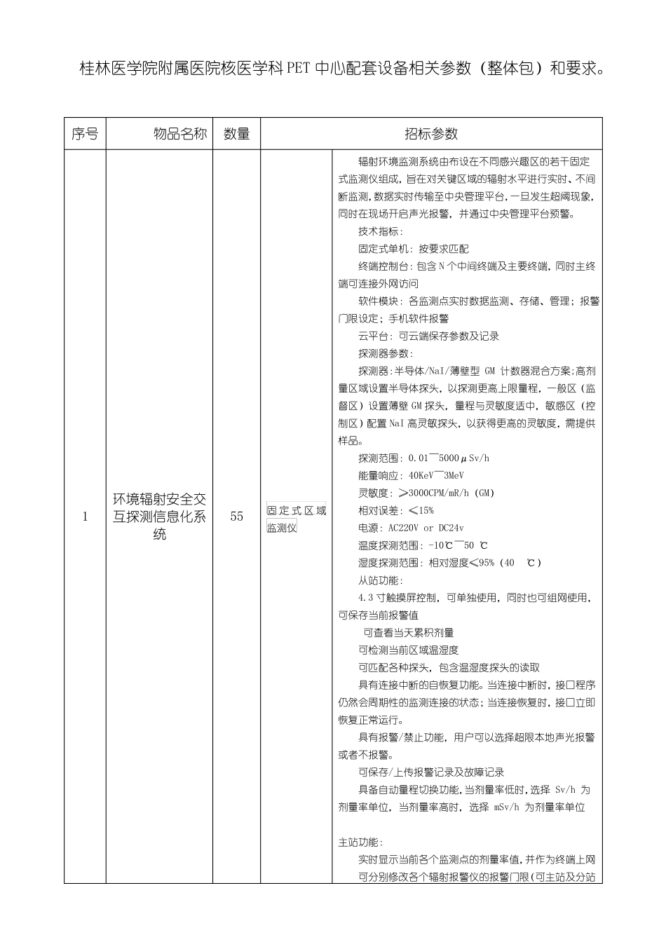 桂林医学院附属医院核医学科PET中心配套设备相关参数整体包和_第1页