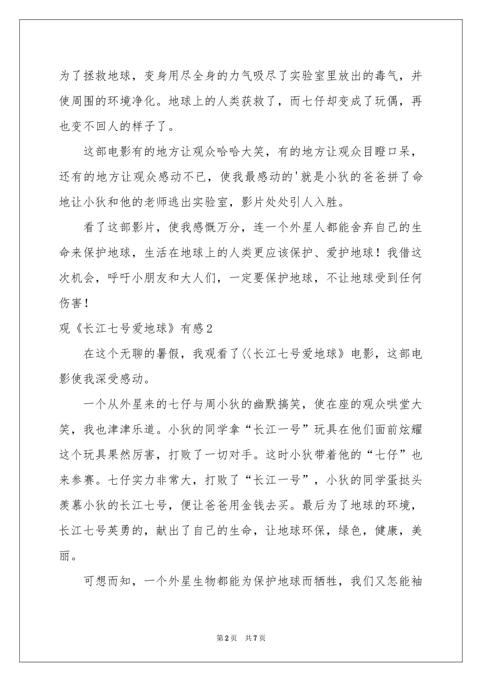 观《长江七号爱地球》有感_第2页