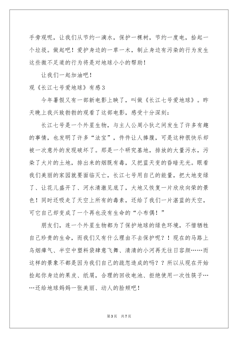 观《长江七号爱地球》有感_第3页