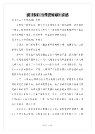 观《长江七号爱地球》有感