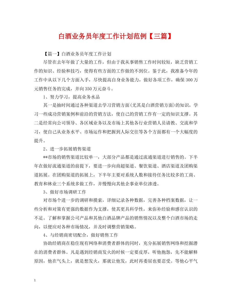 白酒业务员年度工作计划范例【三篇】 _第1页