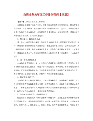 白酒业务员年度工作计划范例【三篇】 