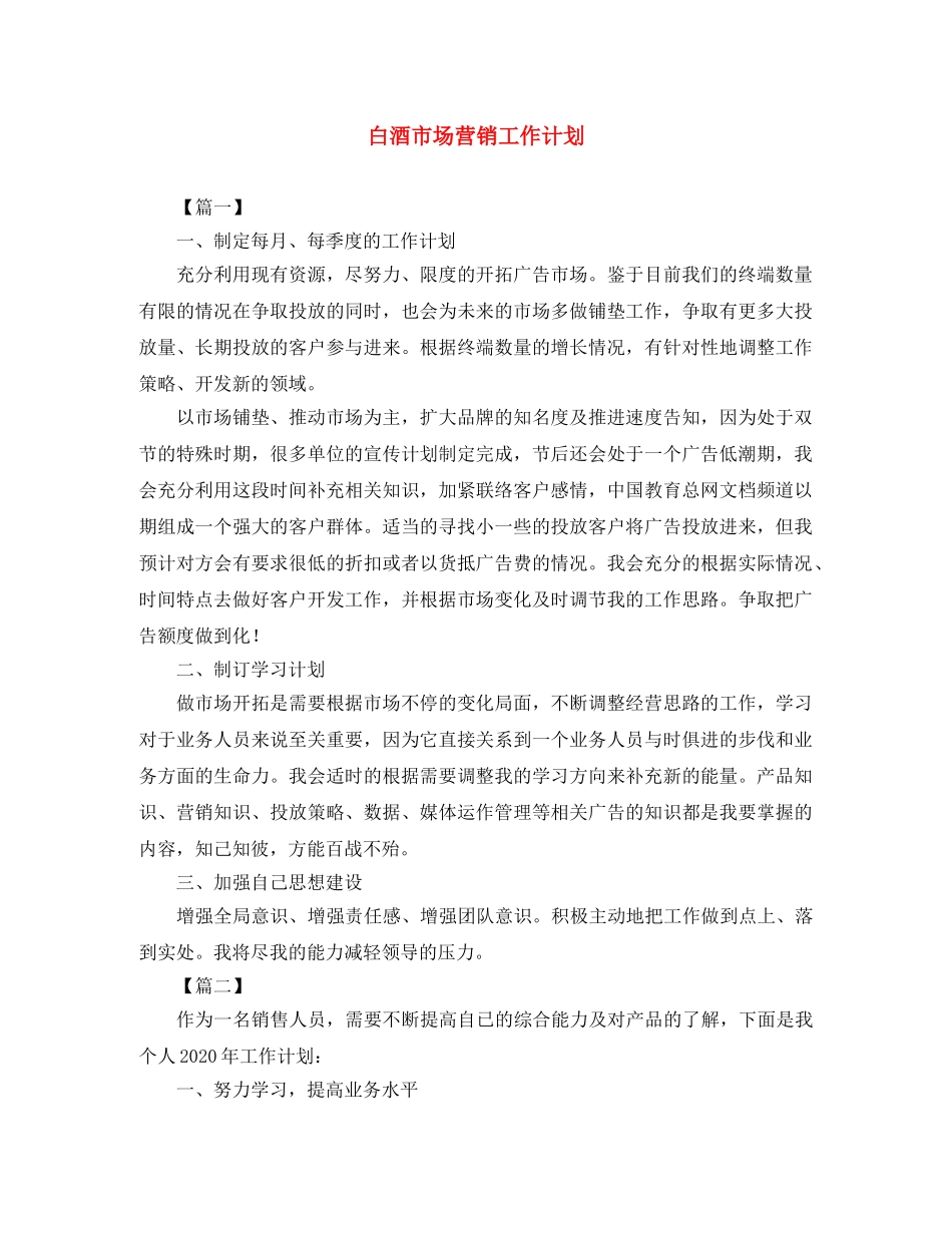 白酒市场营销工作计划 _第1页