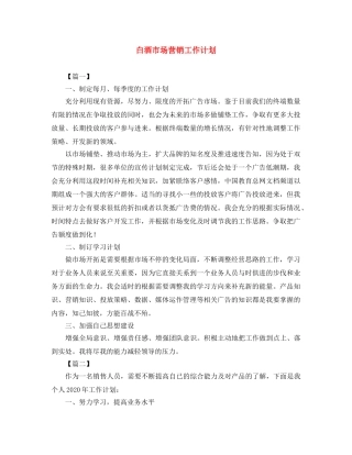 白酒市场营销工作计划 