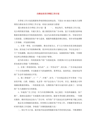 白酒业务员月季度工作计划 