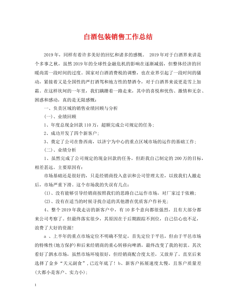 白酒包装销售工作总结 _第1页