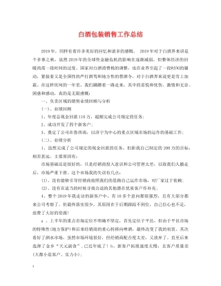白酒包装销售工作总结 