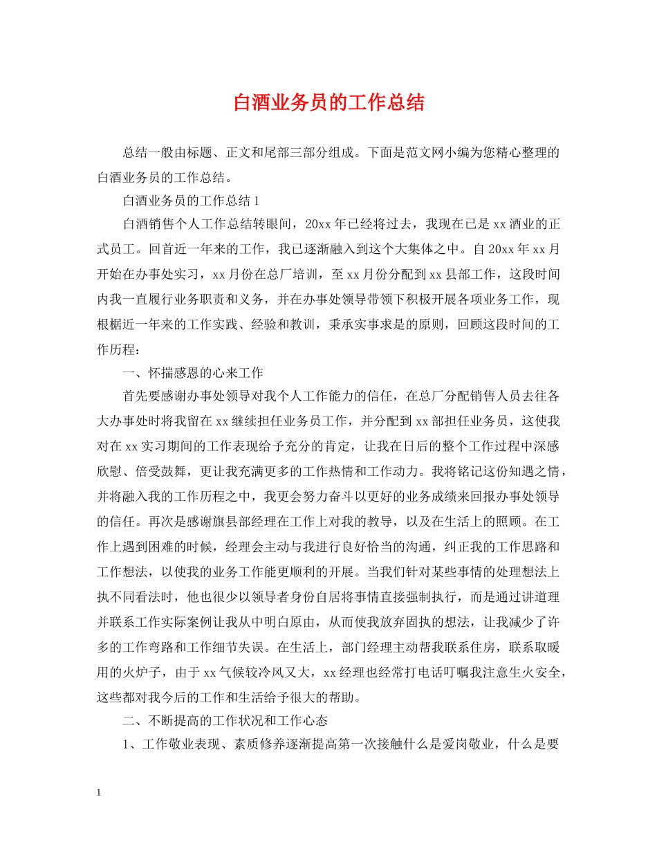 白酒业务员的工作总结 _第1页
