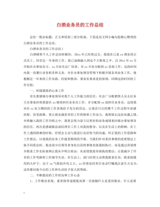 白酒业务员的工作总结 