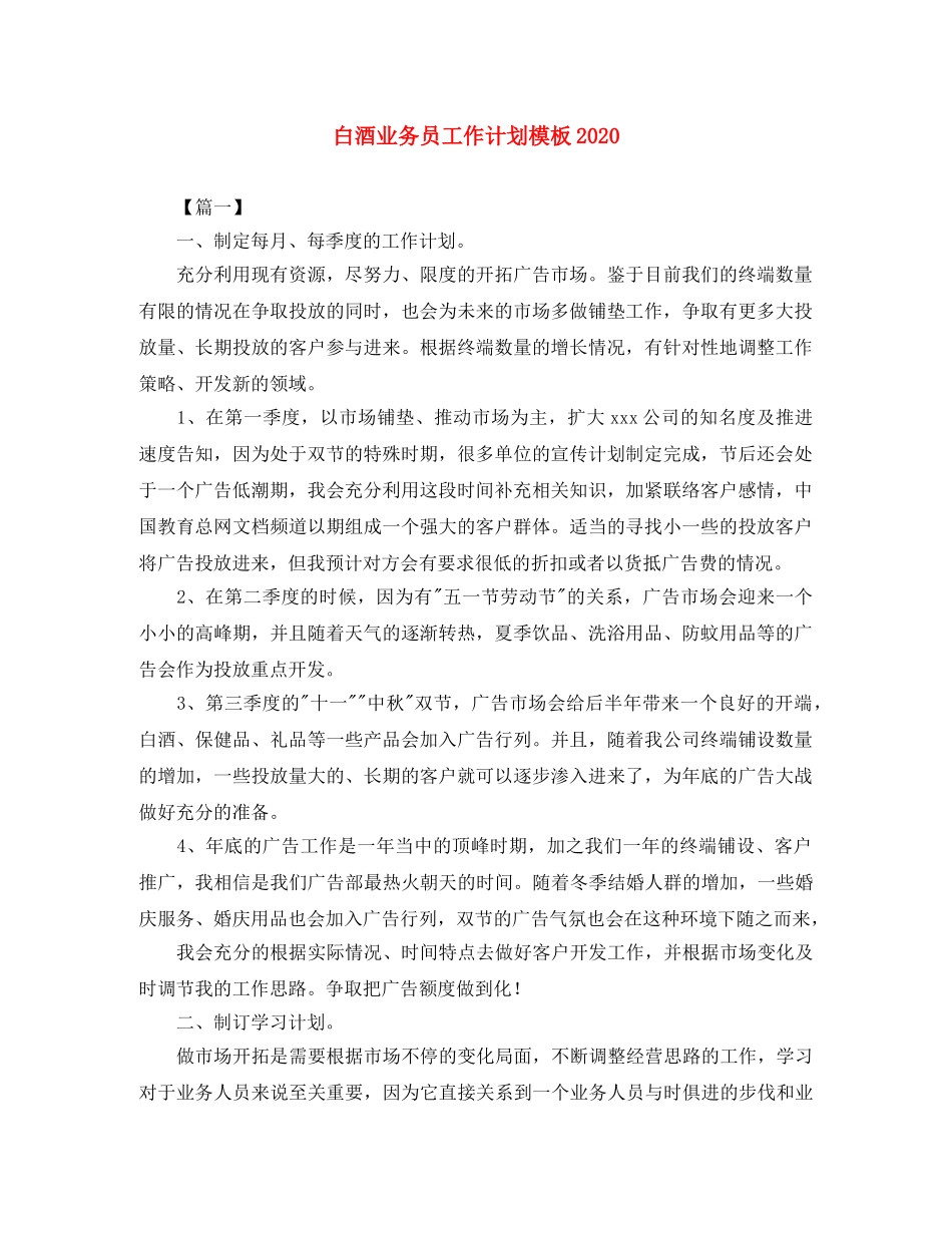白酒业务员工作计划模板2020 _第1页