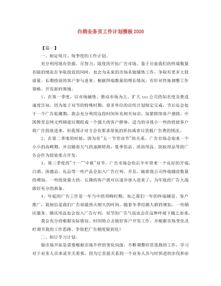 白酒业务员工作计划模板2020 