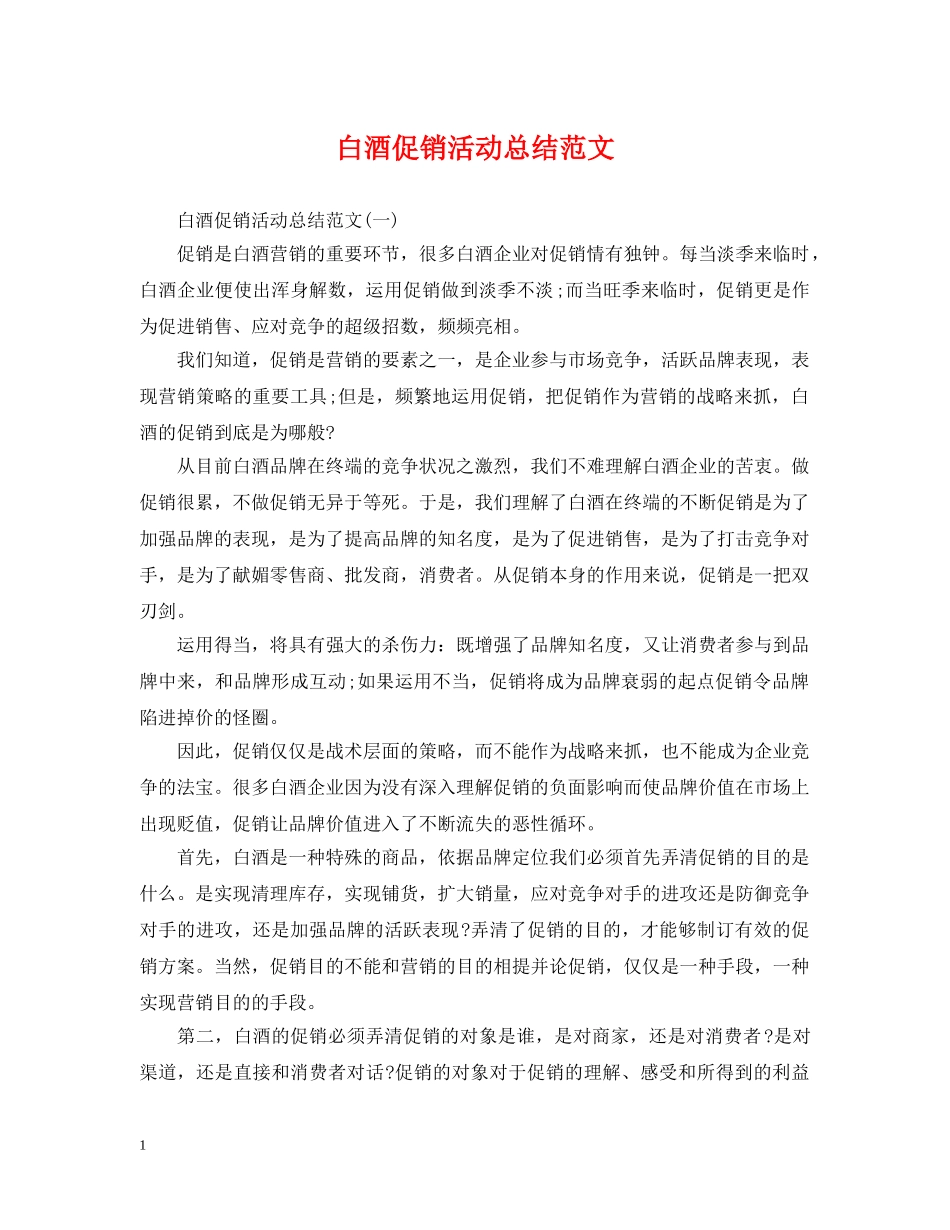 白酒促销活动总结范文 _第1页