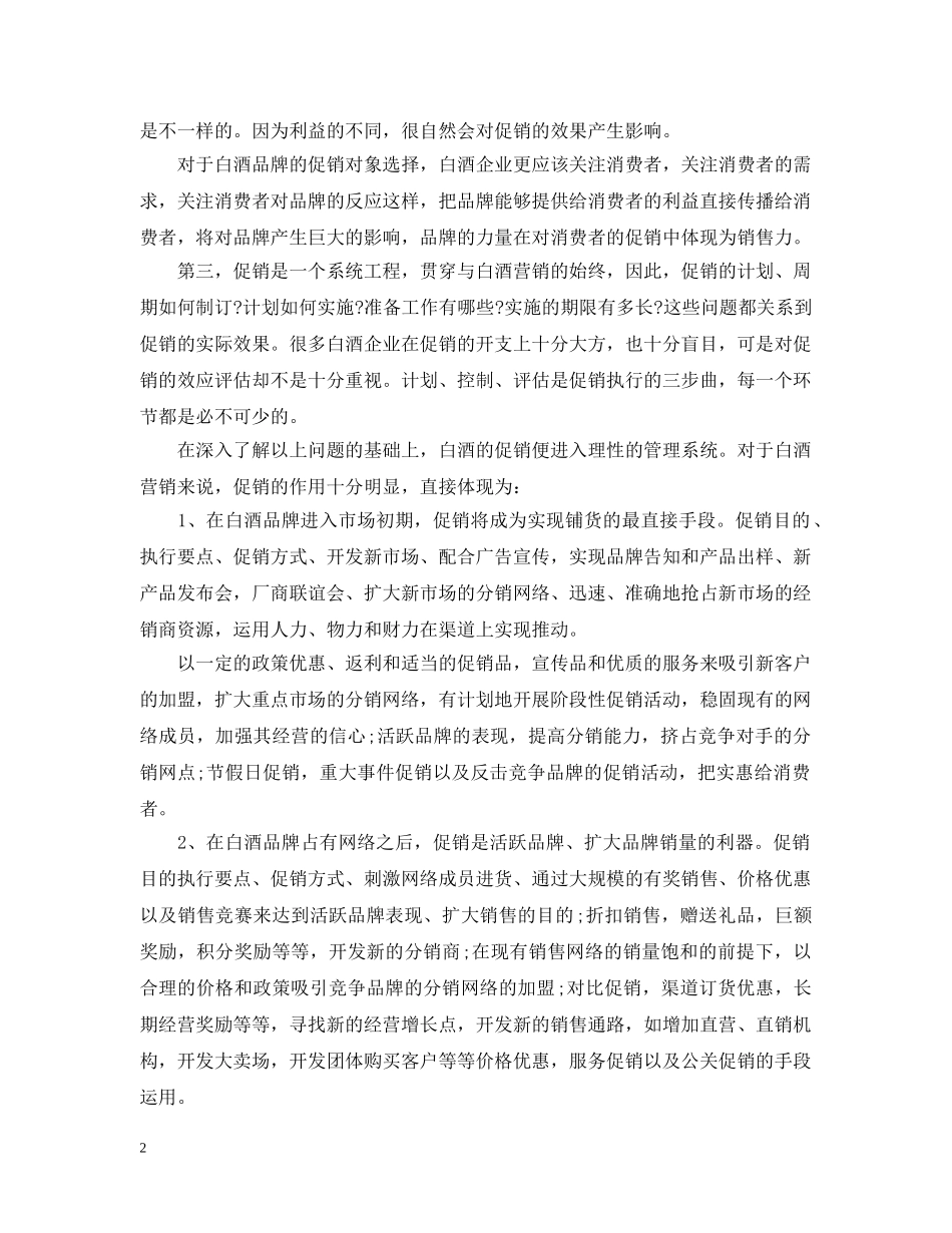 白酒促销活动总结范文 _第2页