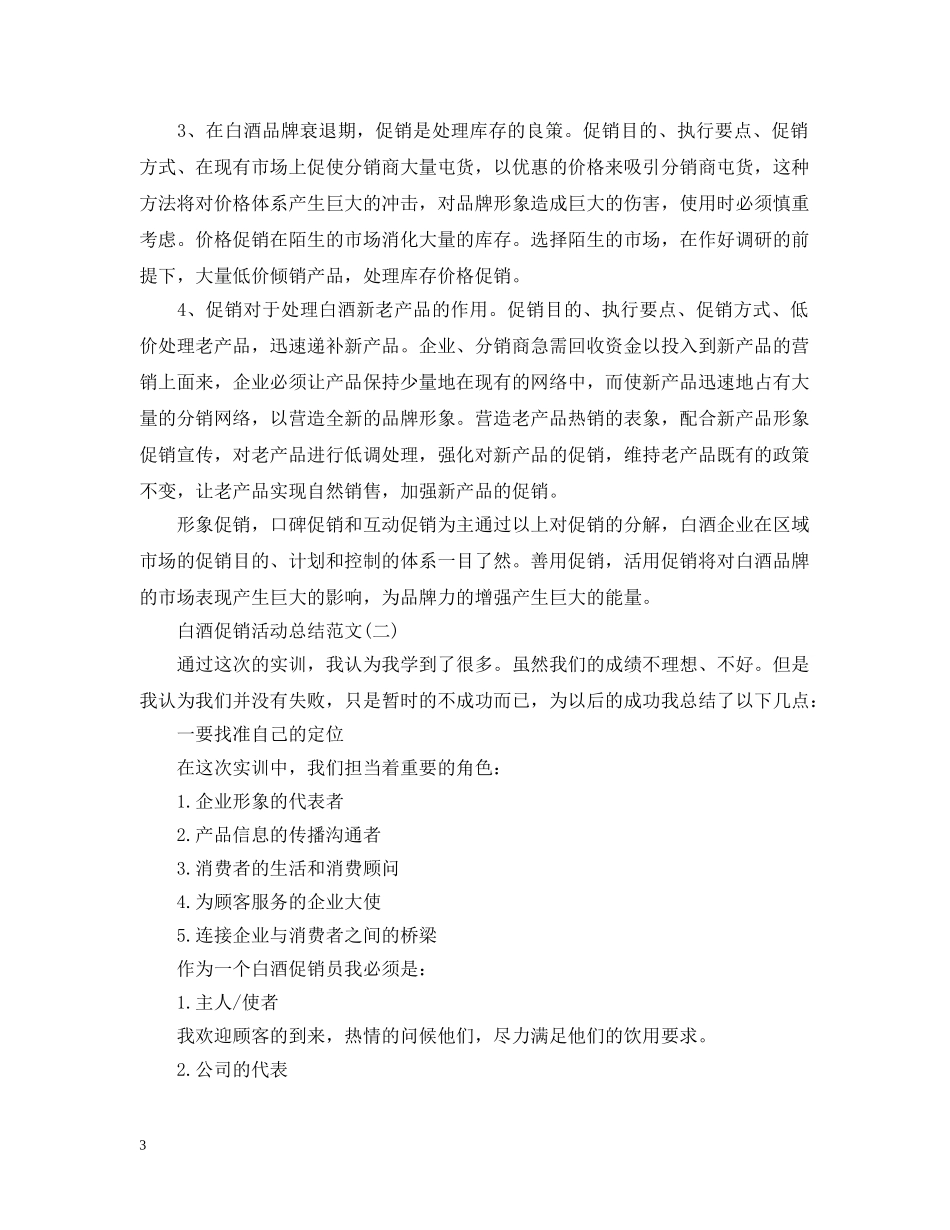 白酒促销活动总结范文 _第3页