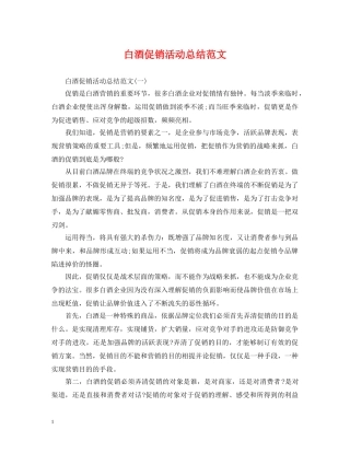 白酒促销活动总结范文 