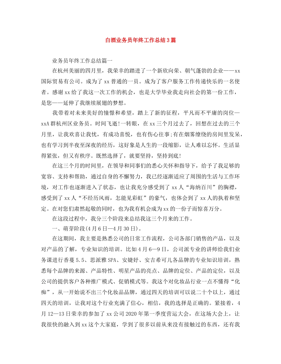 白酒业务员年终工作总结3篇 _第1页