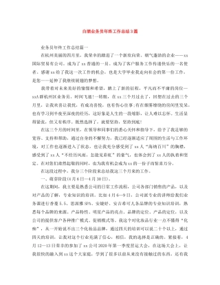 白酒业务员年终工作总结3篇 