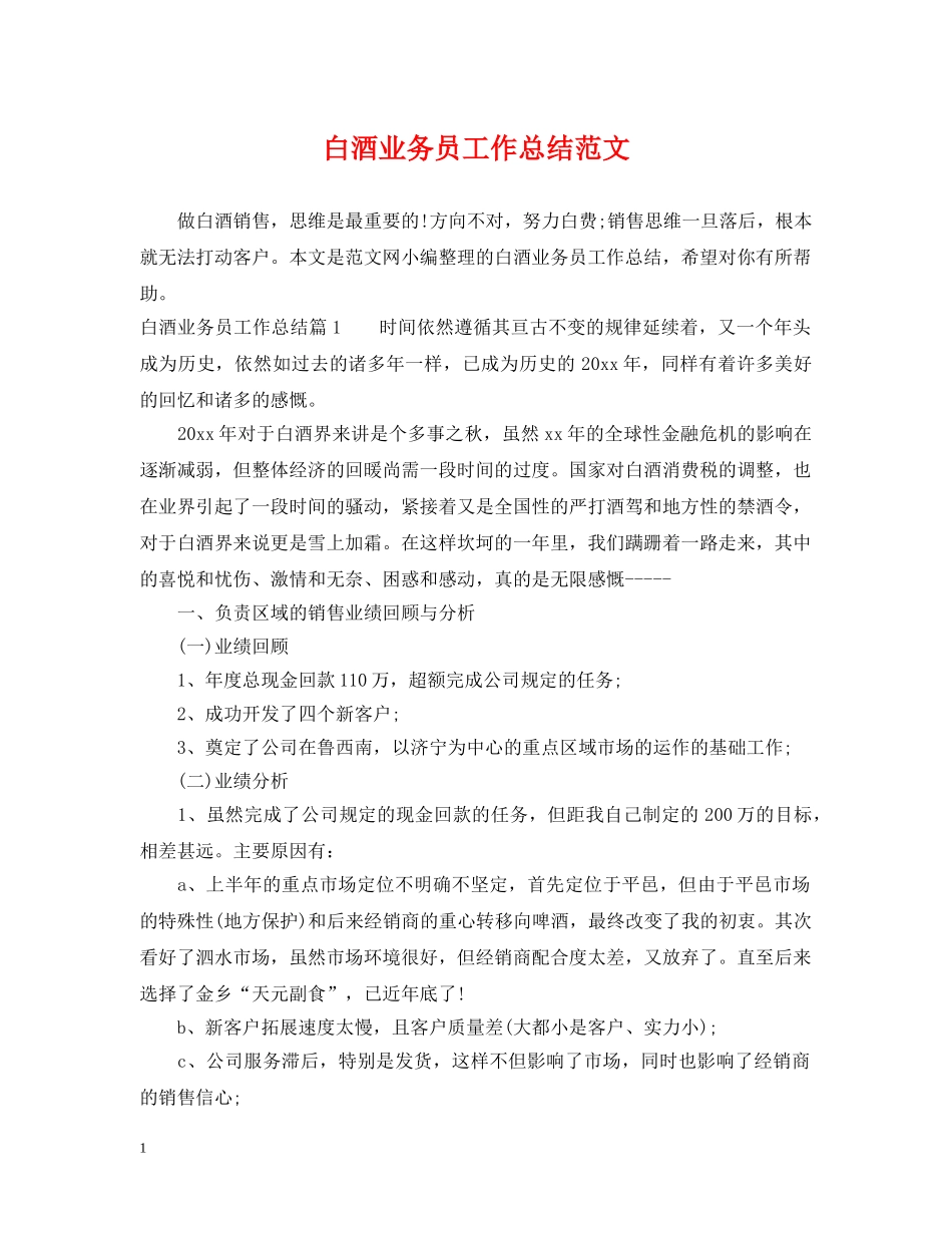 白酒业务员工作总结范文2 _第1页