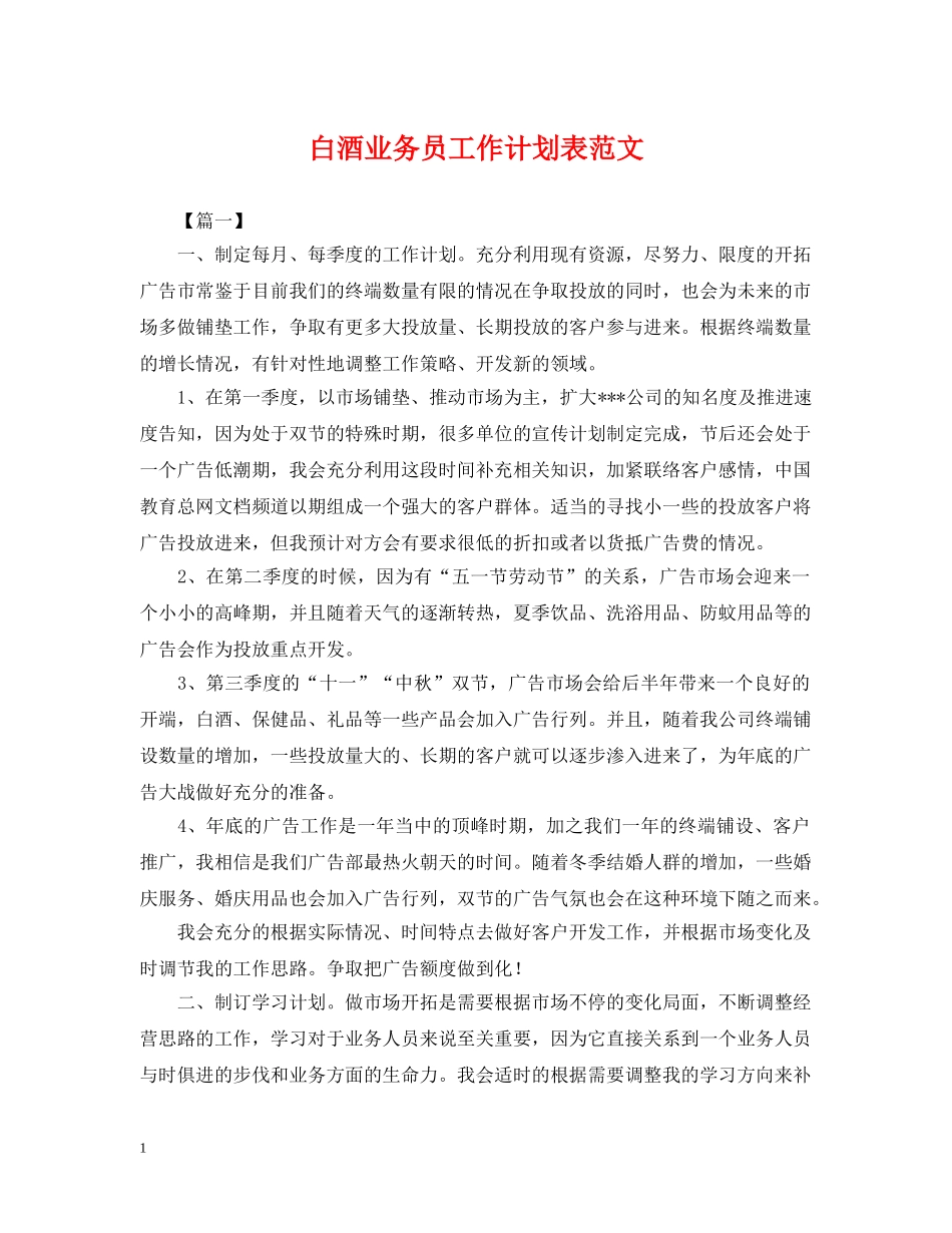 白酒业务员工作计划表范文 _第1页
