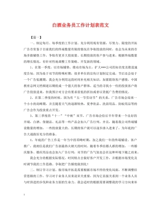 白酒业务员工作计划表范文 