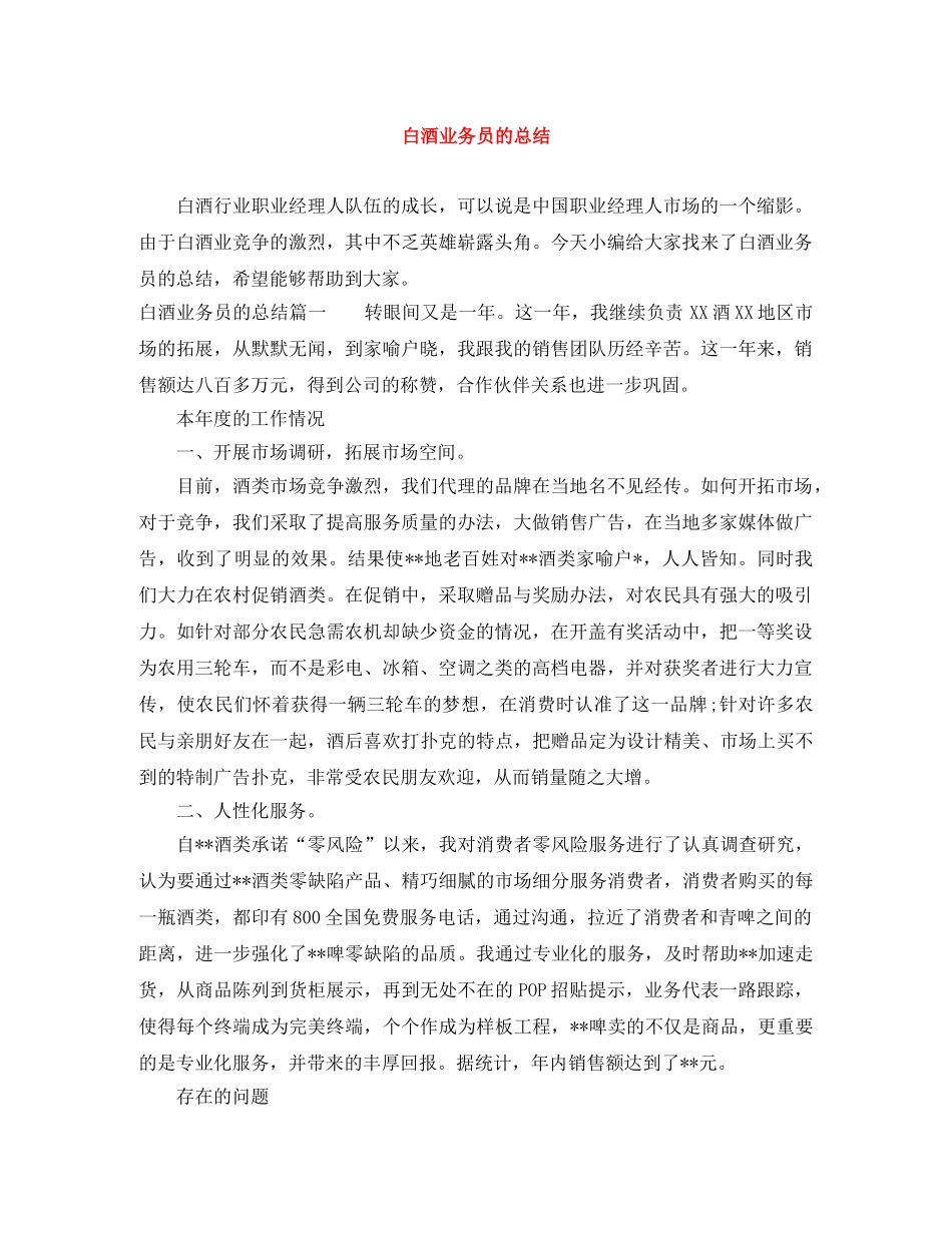 白酒业务员的总结 _第1页