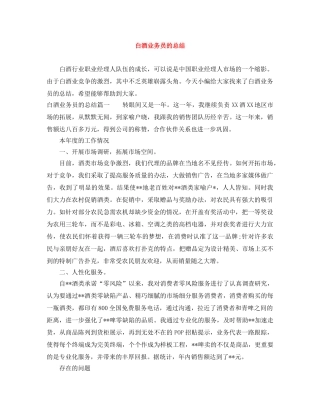 白酒业务员的总结 