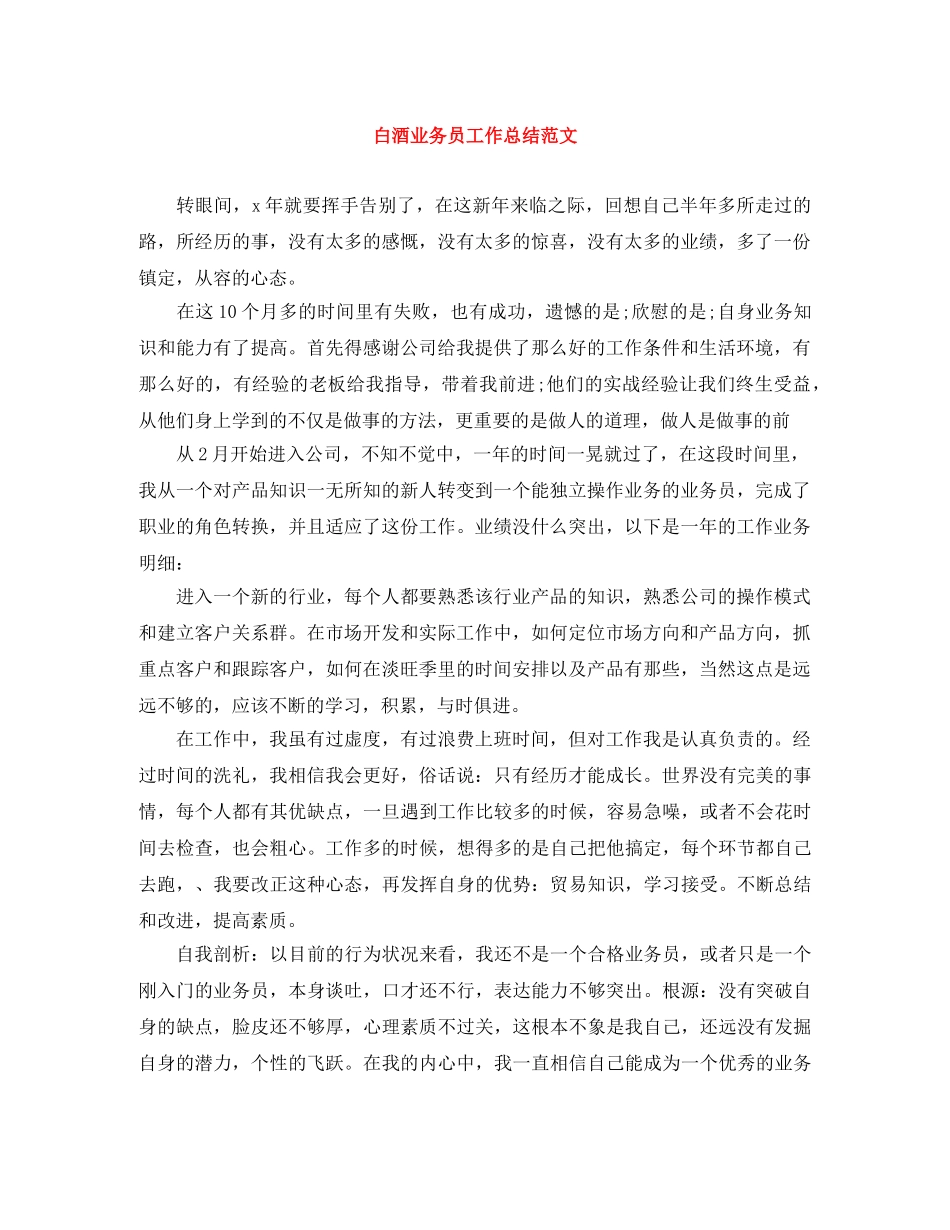 白酒业务员工作总结范文 _第1页