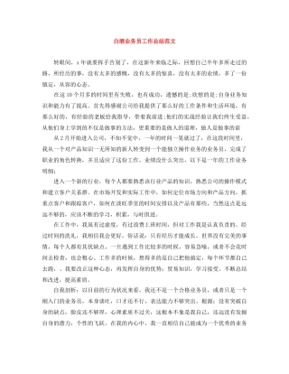 白酒业务员工作总结范文 