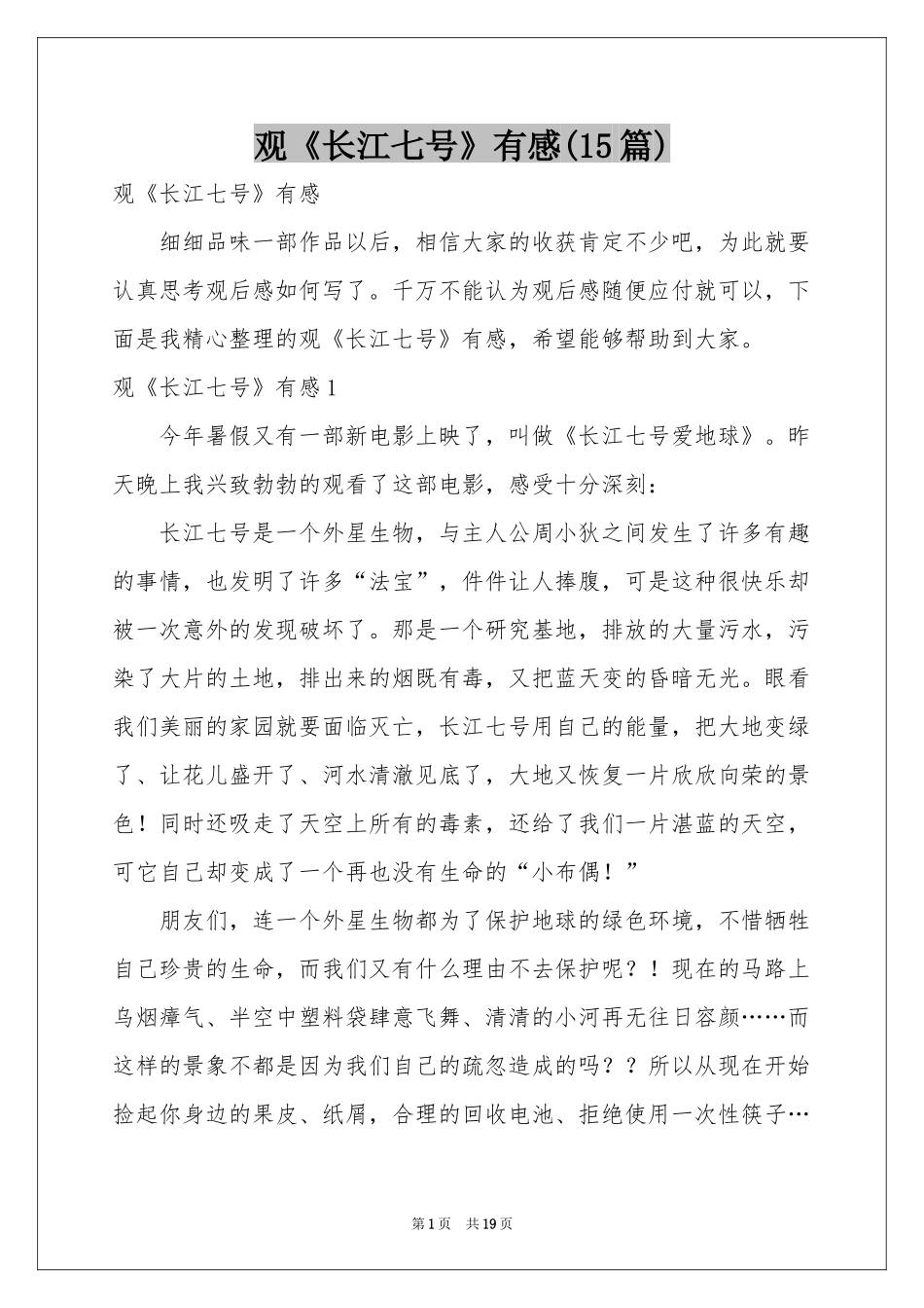 观《长江七号》有感(15篇)_第1页