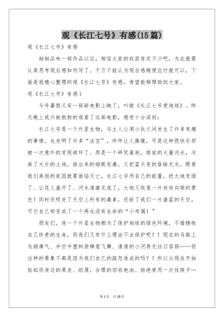 观《长江七号》有感(15篇)