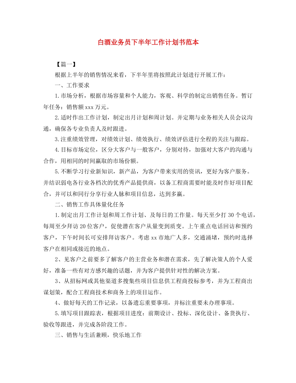 白酒业务员下半年工作计划书范本 _第1页