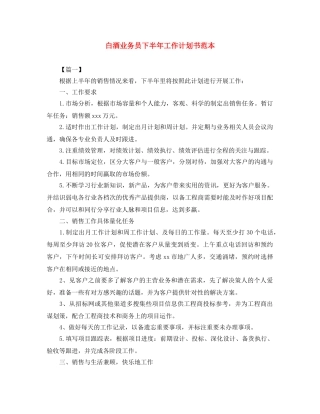 白酒业务员下半年工作计划书范本 
