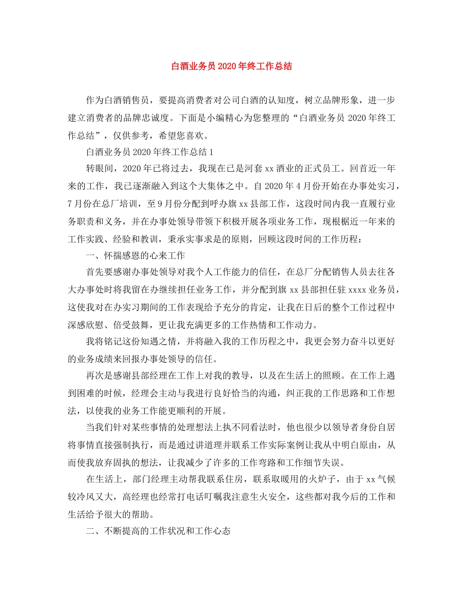 白酒业务员2020年终工作总结 _第1页