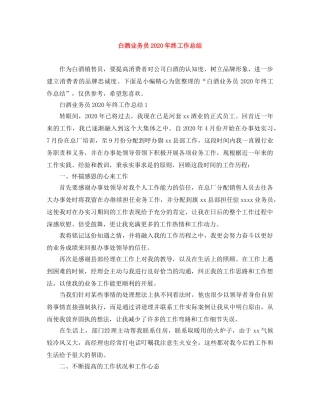 白酒业务员2020年终工作总结 