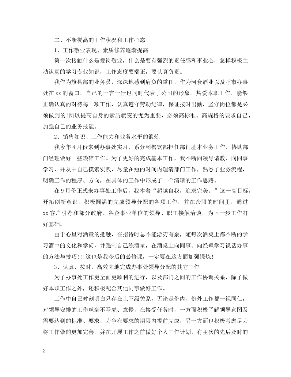 白酒业务员20XX年终工作总结 _第2页