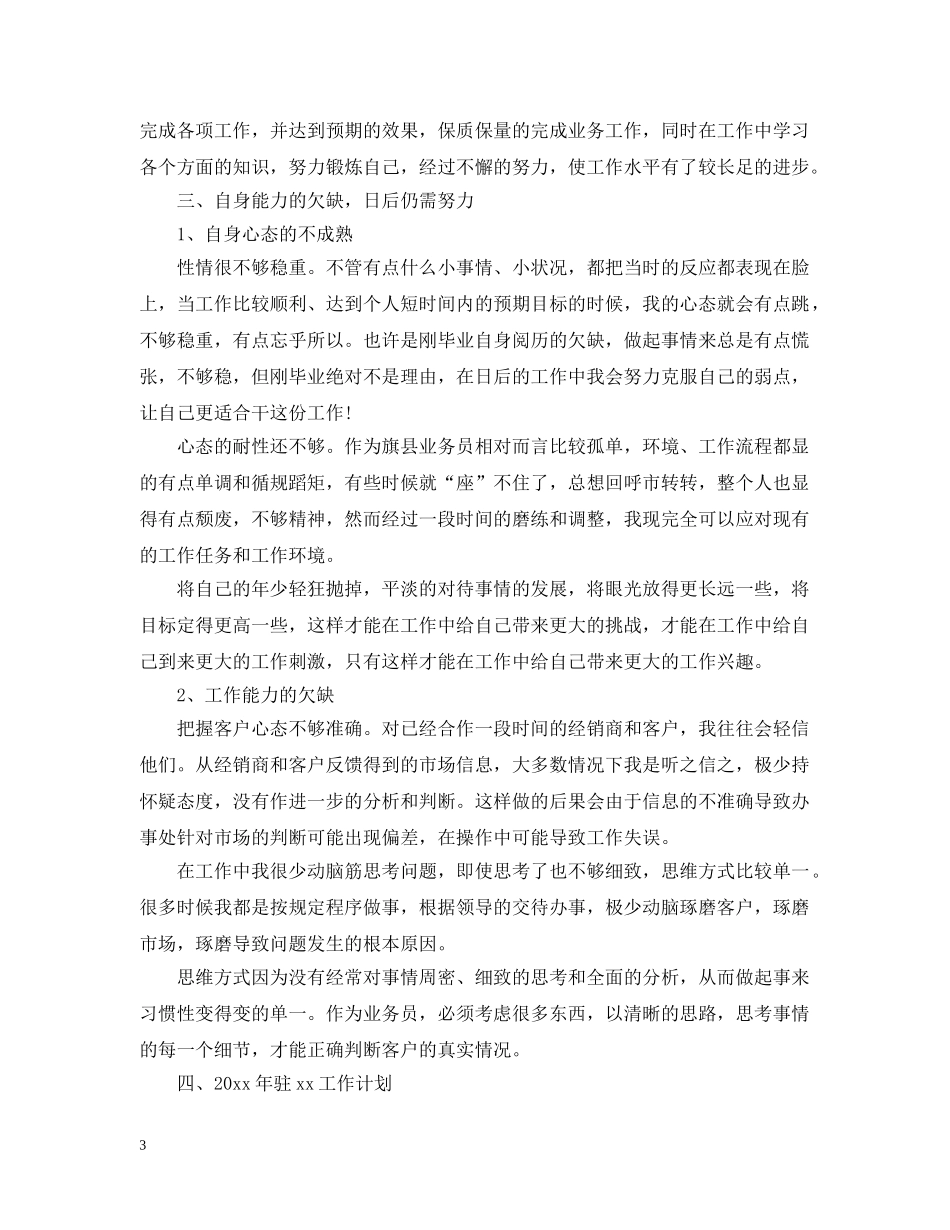 白酒业务员20XX年终工作总结 _第3页