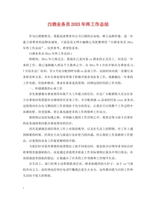 白酒业务员20XX年终工作总结 