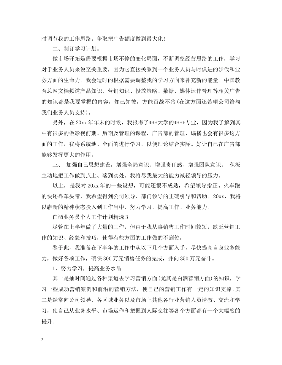 白酒业务员个人工作计划精选 _第3页