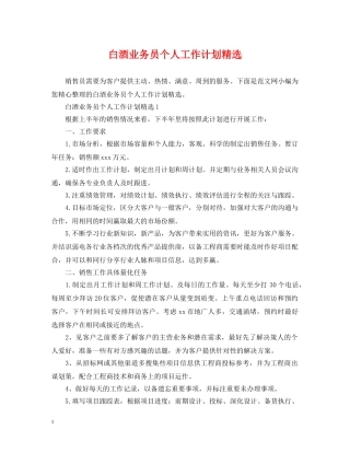 白酒业务员个人工作计划精选 