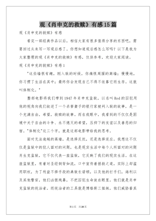 观《肖申克的救赎》有感15篇