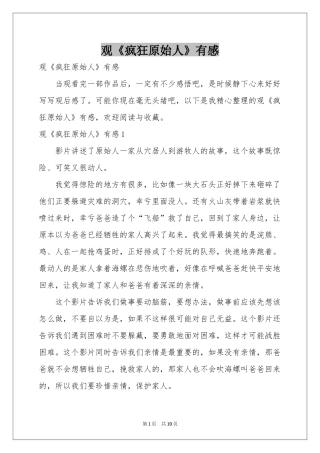 观《疯狂原始人》有感