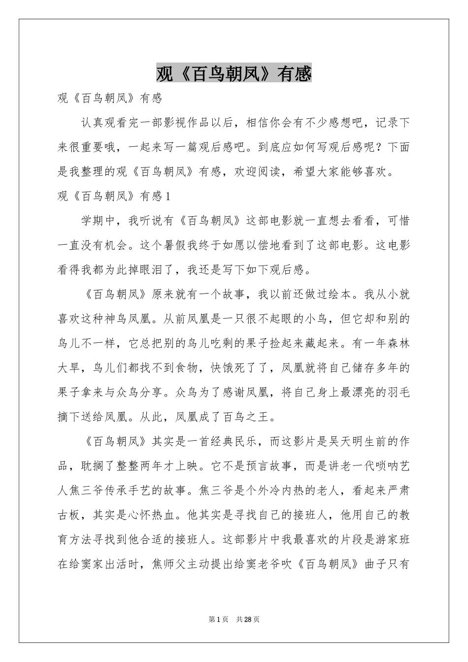 观《百鸟朝凤》有感_第1页