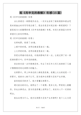 观《肖申克的救赎》有感(15篇)