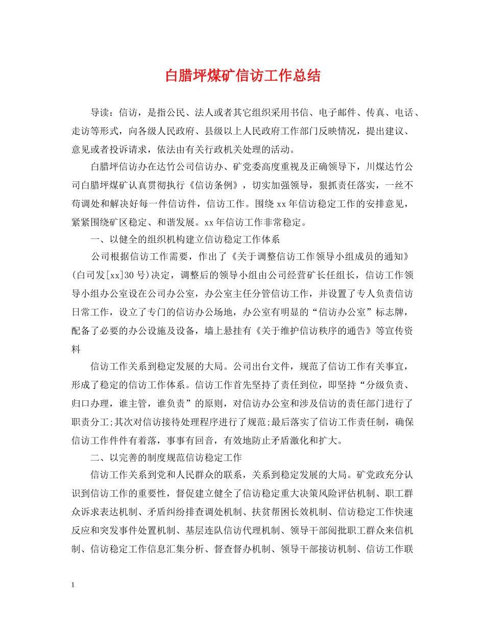 白腊坪煤矿信访工作总结 _第1页