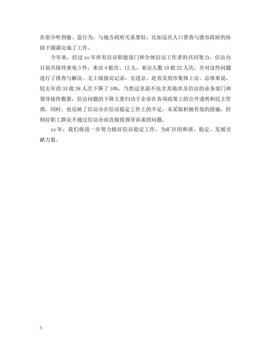 白腊坪煤矿信访工作总结 _第3页